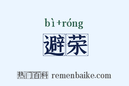 避荣是什么意思的图片